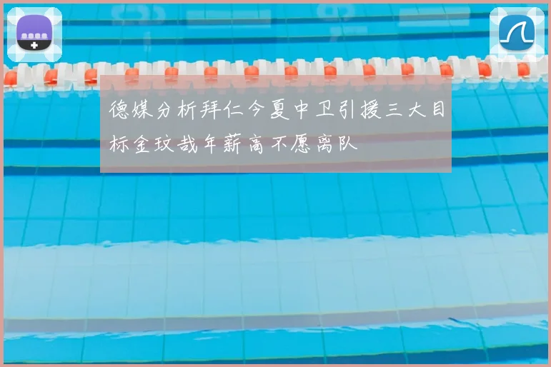 德媒分析拜仁今夏中卫引援三大目标金玟哉年薪高不愿离队