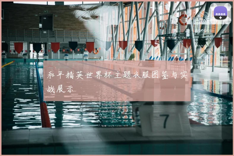 和平精英世界杯主题衣服图鉴与实战展示