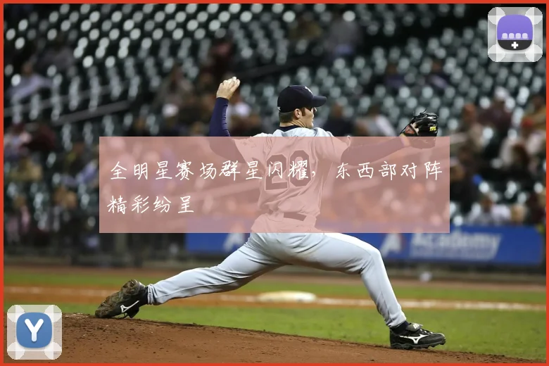 全明星赛场群星闪耀,东西部对阵精彩纷呈