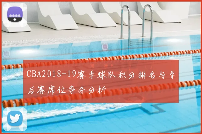 CBA2018-19赛季球队积分排名与季后赛席位争夺分析