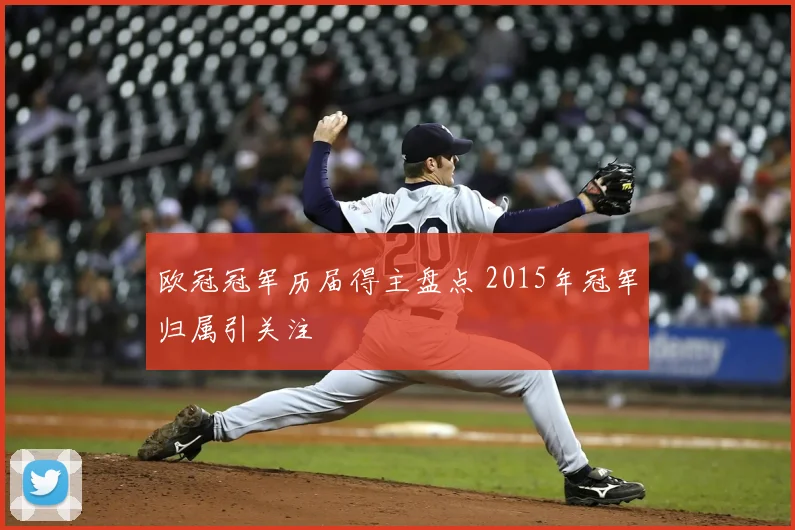 欧冠冠军历届得主盘点 2015年冠军归属引关注
