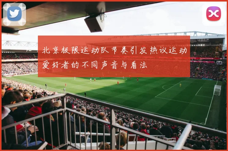 北京极限运动队节奏引发热议运动爱好者的不同声音与看法