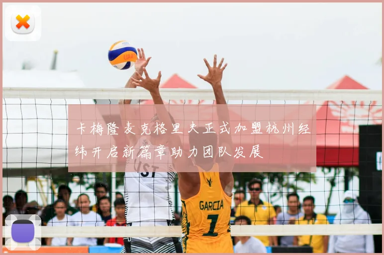 卡梅隆麦克格里夫正式加盟杭州经纬开启新篇章助力团队发展
