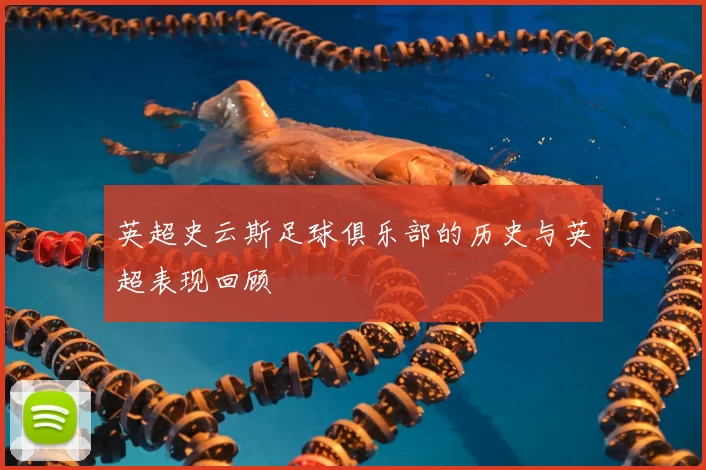 英超史云斯足球俱乐部的历史与英超表现回顾