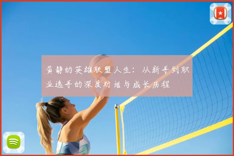 黄静的英雄联盟人生：从新手到职业选手的深度对话与成长历程