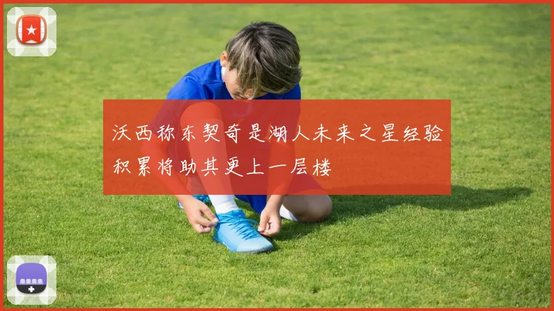 沃西称东契奇是湖人未来之星经验积累将助其更上一层楼