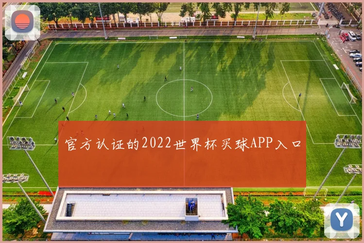 官方认证的2022世界杯买球APP入口