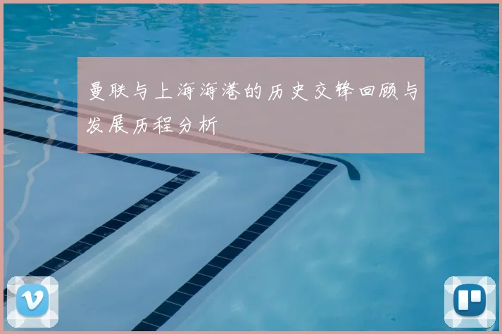 曼联与上海海港的历史交锋回顾与发展历程分析