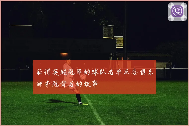 获得英超冠军的球队名单及各俱乐部夺冠背后的故事