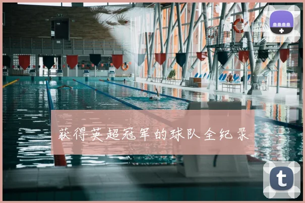 获得英超冠军的球队全纪录