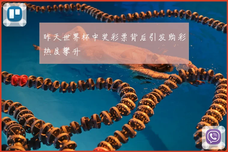 昨天世界杯中奖彩票背后引发购彩热度攀升