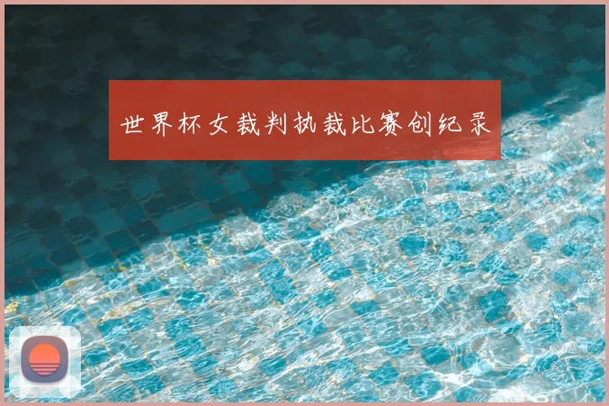 世界杯女裁判执裁比赛创纪录