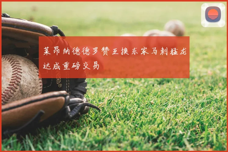 莱昂纳德德罗赞互换东家马刺猛龙达成重磅交易