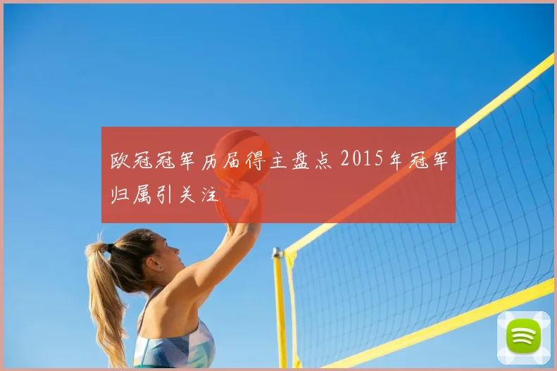 欧冠冠军历届得主盘点 2015年冠军归属引关注