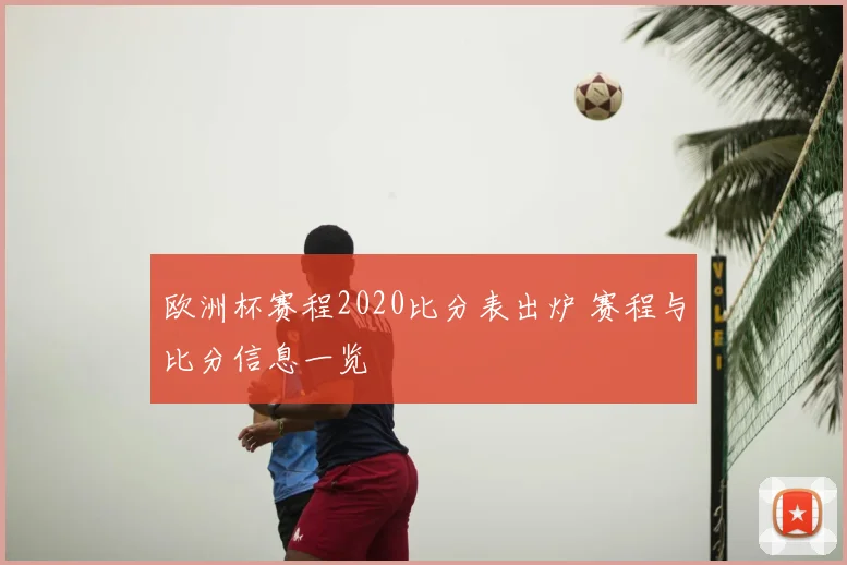 欧洲杯赛程2020比分表出炉 赛程与比分信息一览