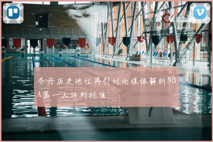乔丹历史地位再引讨论媒体解析NBA第一人评判标准