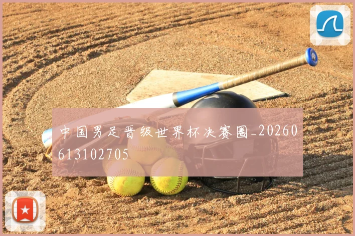 中国男足晋级世界杯决赛圈_20260613102705