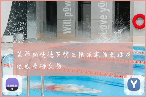 莱昂纳德德罗赞互换东家马刺猛龙达成重磅交易