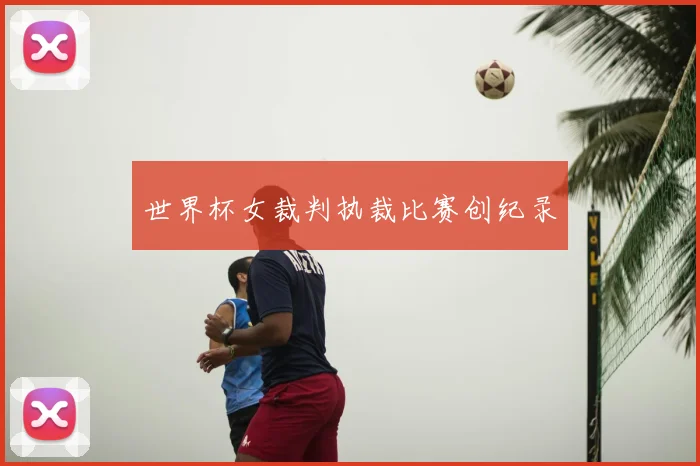 世界杯女裁判执裁比赛创纪录