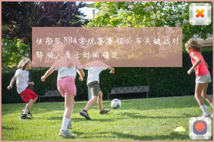 快船队NBA常规赛赛程公布关键战对阵湖人勇士时间确定