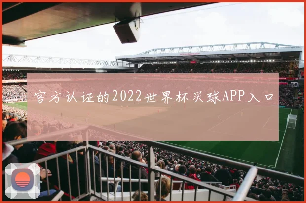 官方认证的2022世界杯买球APP入口