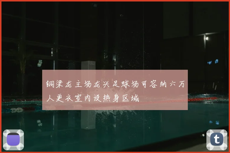 铜梁龙主场龙兴足球场可容纳六万人更衣室内设热身区域
