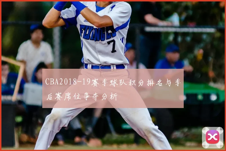 CBA2018-19赛季球队积分排名与季后赛席位争夺分析