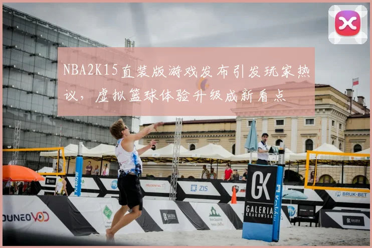 NBA2K15直装版游戏发布引发玩家热议,虚拟篮球体验升级成新看点
