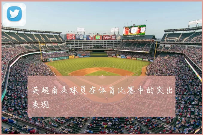 英超南美球员在体育比赛中的突出表现