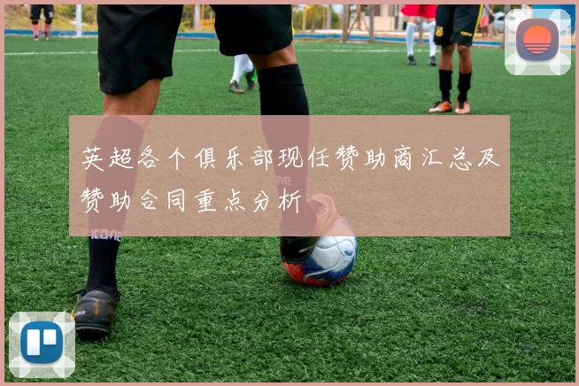 英超各个俱乐部现任赞助商汇总及赞助合同重点分析