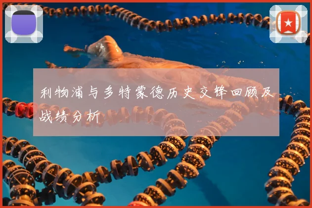 利物浦与多特蒙德历史交锋回顾及战绩分析