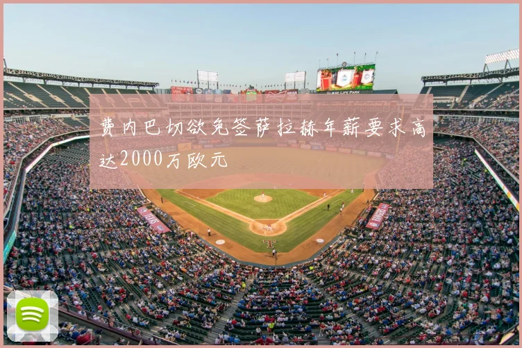 费内巴切欲免签萨拉赫年薪要求高达2000万欧元