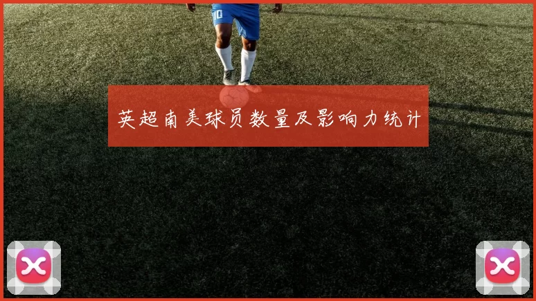 英超南美球员数量及影响力统计