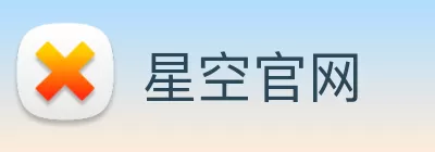 星空官网 Logo